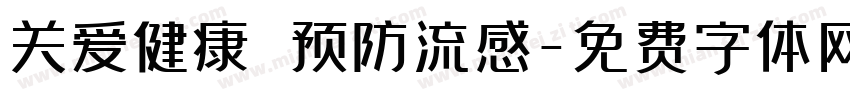 关爱健康 预防流感字体转换